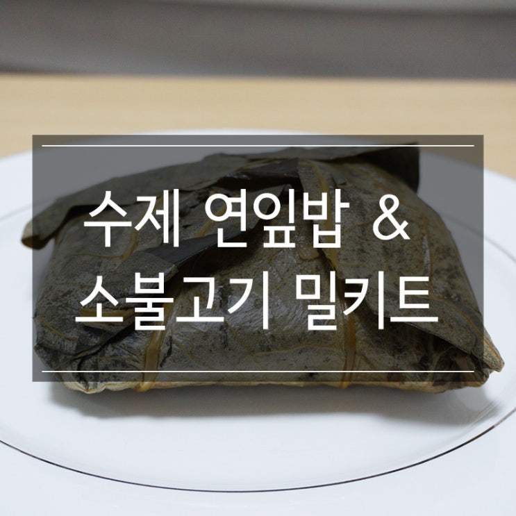 <수제 연잎밥&소불고기 밀키트 쿠킹박스>로 집에서 건강한 한 끼 <수제 연잎밥&소불고기 밀키트 쿠킹박스>로 집에서 건강한 한 끼