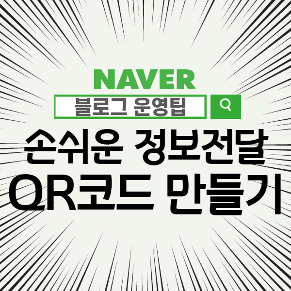 큐알코드 만들기 - QR코드 스캔으로 센스있게 정보를 전달하는 방법