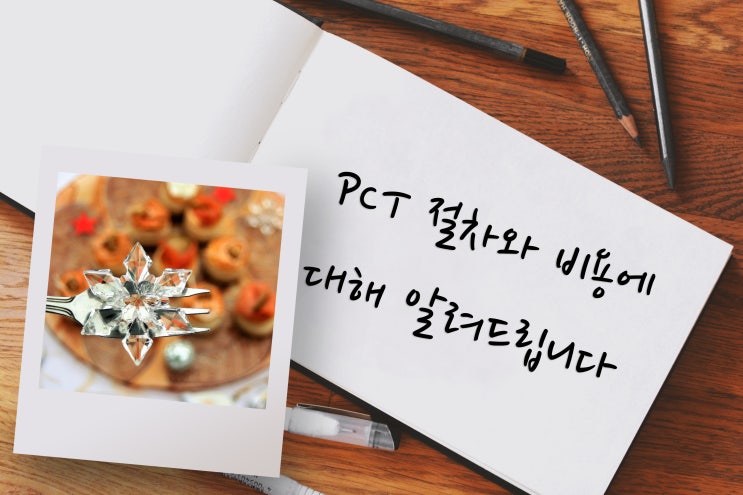  PCT 출원 비용 와 절차에 대해 알려드릴게요!