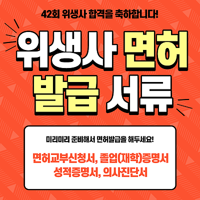 위생사 의사진단서 발급 관련 상세 안내드립니다! (면허신청관련 서류 총정리)