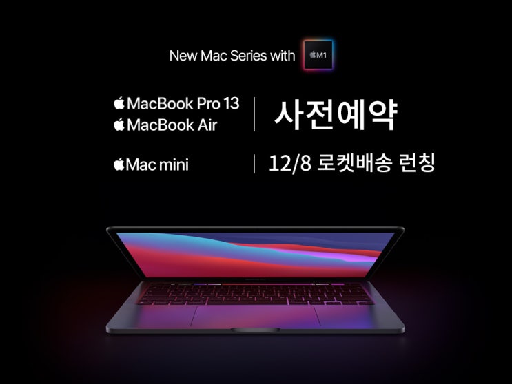  M1 맥북 시리즈 사전예약 바로가기 / 맥북 사양