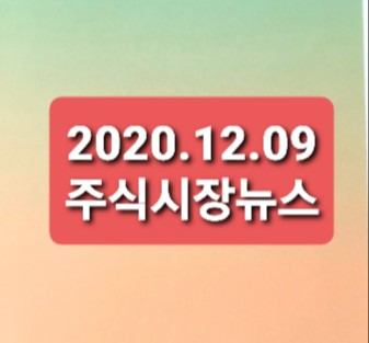 2020.12.09 주식시장뉴스