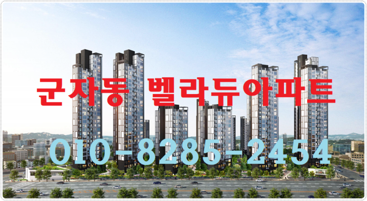  광진 군자동 벨라듀아파트 분양합니다