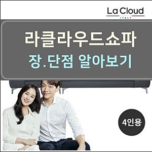 라클라우드쇼파 <편안한 쉼.이태리 감성 디자인>.김태희쇼파