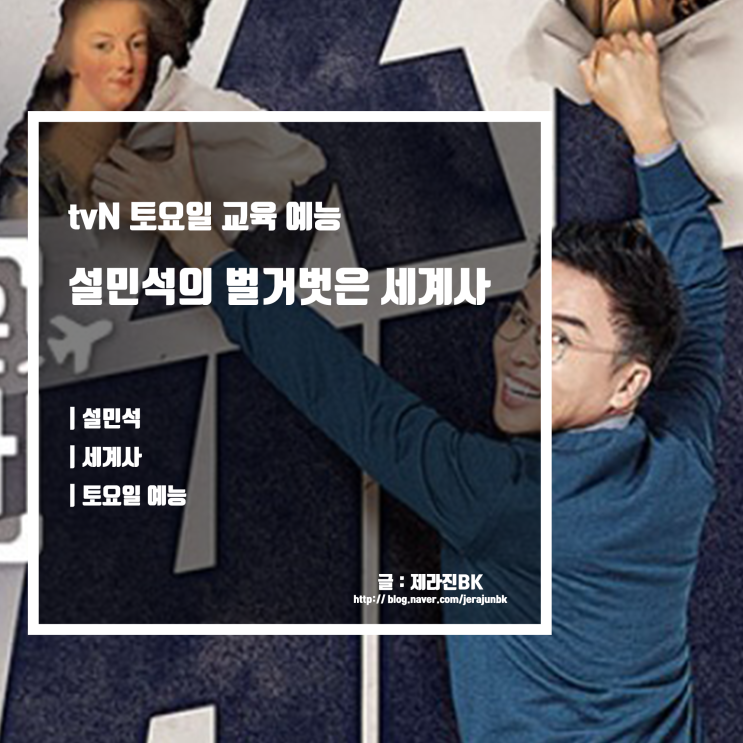  설민석의 벌거벗은 세계사 tvN 토요일 새로운 교육 예능