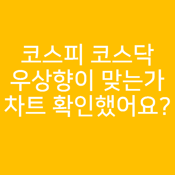  주식은 우상향? 장기투자 가능? (feat. 코스닥, 코스피 지수 ETF)