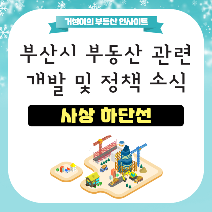  사상 하단선 개요 및 이슈 :: 부산 지하철 5호선 향한 기대반 논란반