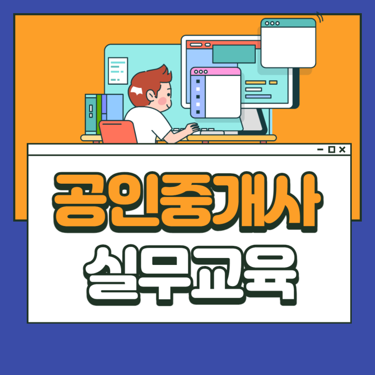 공인중개사 실무교육 받는 방법 알아보기! 공인중개사 실무교육 받는 방법 알아보기!
