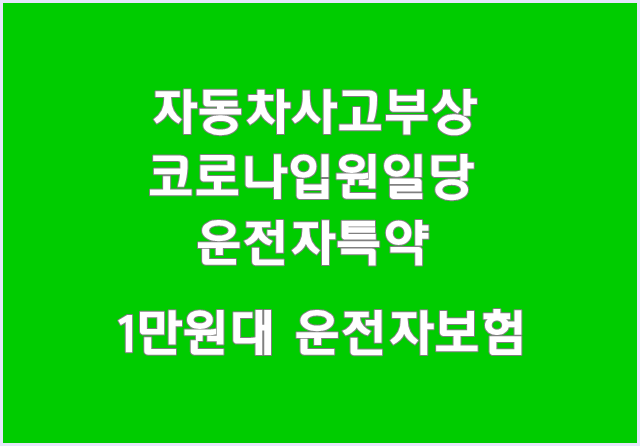  자동차사고부상 14급 + 코로나19입원일당_뉴하이카운전자상해보험HI2011