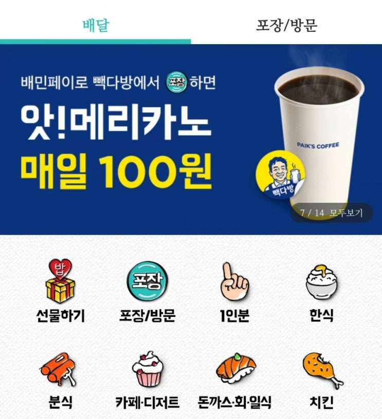 빽다방 아메리카노 100원 배달의민족