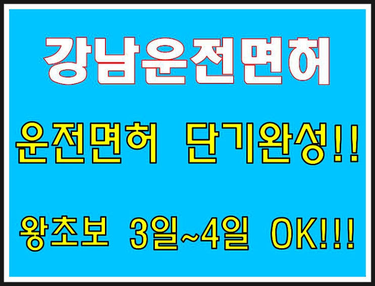  강남운전면허학원 왕초보 단기면허 3일완성
