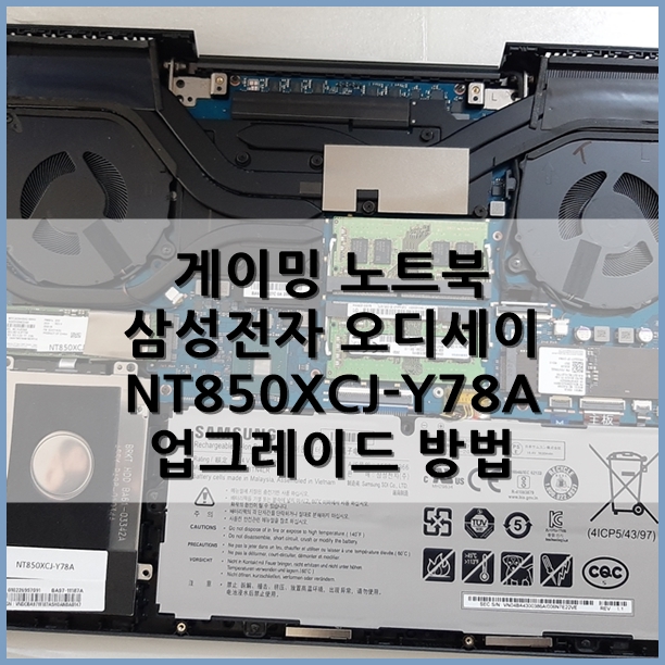 확장성 좋은 게이밍 노트북, 삼성전자 오디세이 NT850XCJ-Y78A 업그레이드 방법 (+메모리 추가 장착 방법)