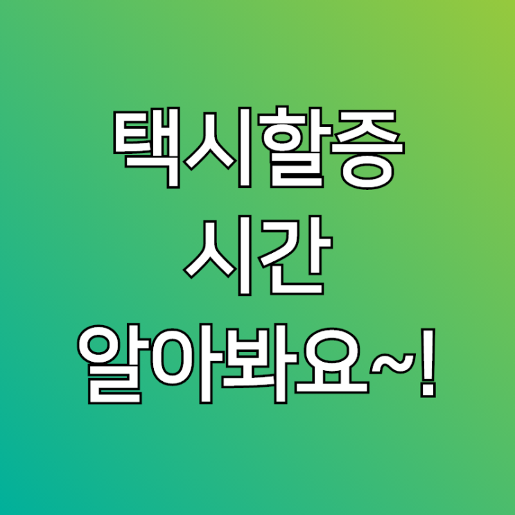  택시 할증시간, 지역별 요금까지 확인해볼께요~!