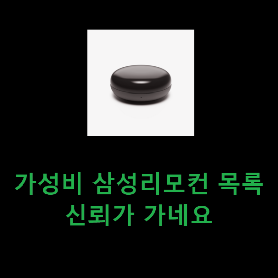 가성비 삼성리모컨 목록 신뢰가 가네요