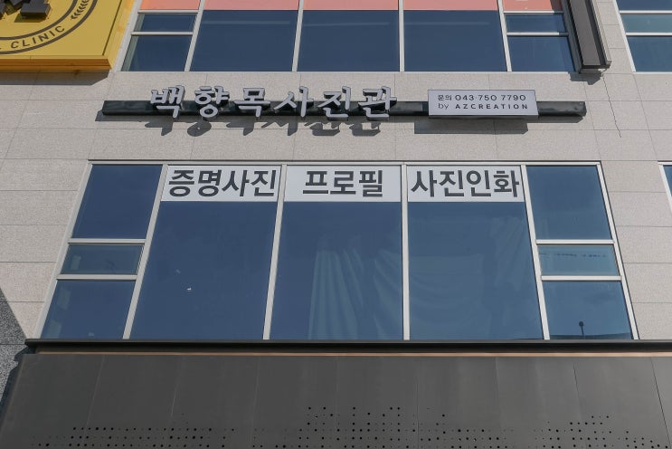  충북혁신도시 백향목 사진관 / 증명사진 / 셀프사진