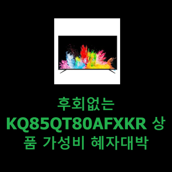 후회없는 KQ85QT80AFXKR 상품 가성비 혜자대박 후회없는 KQ85QT80AFXKR 상품 가성비 혜자대박