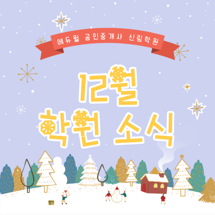  [에듀윌 신림학원 NEWS] 12월의 선물! 새 식구가 생겼어요~!
