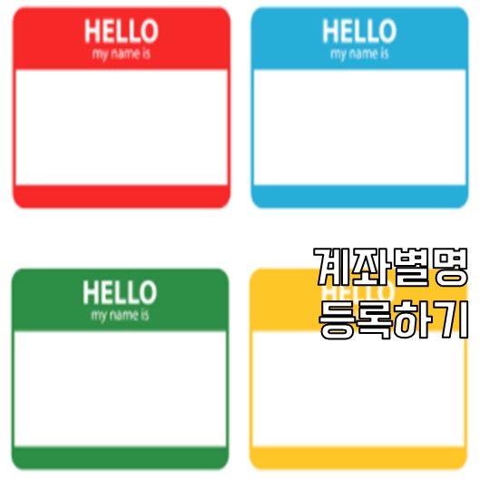  계좌별명 등록하기