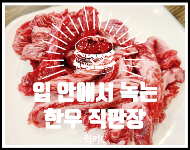  부위별로 즐긴 군위 이로운한우