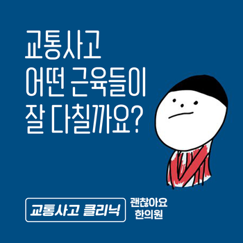 마포 교통사고 한의원. 어떤 근육들이 잘 다칠까요? 마포 교통사고 한의원. 어떤 근육들이 잘 다칠까요?