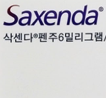  삭센다 주사, 효능효과/사용법/부작용/주의사항