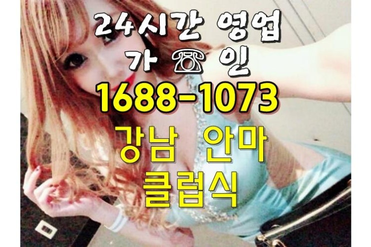  강남애니콜안마 신나게 좋구나