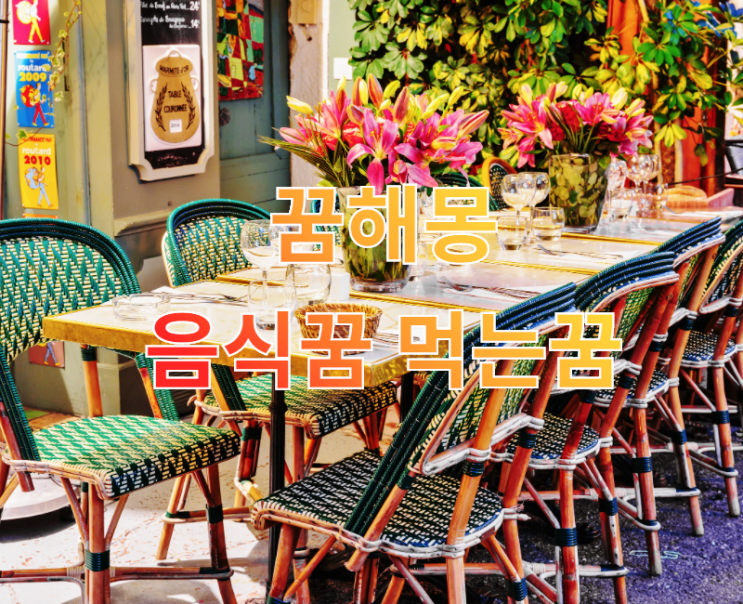  [꿈해몽] 음식꿈, 먹는꿈