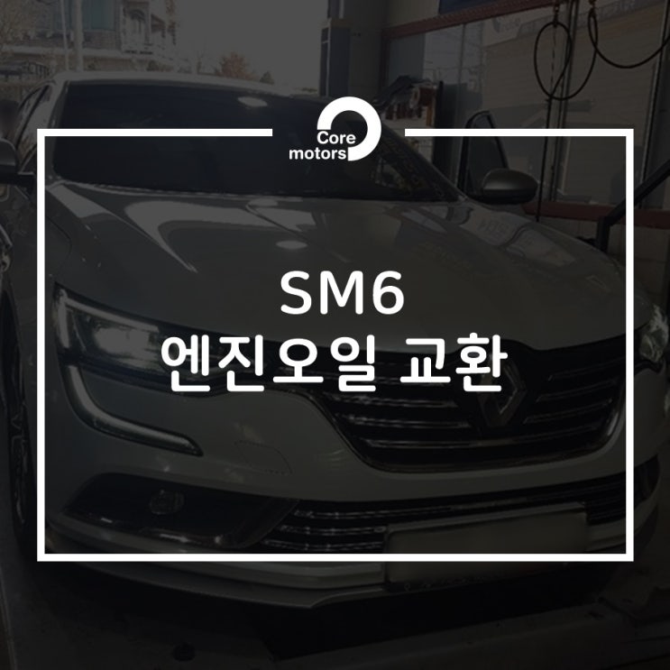 [정비] SM6 엔진오일교환