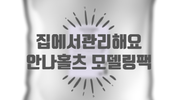  안나홀츠 모델링팩으로 피부 관리해요