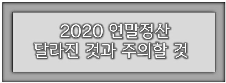  [상식/정보] 연말정산 달라진 것과 주의할 것