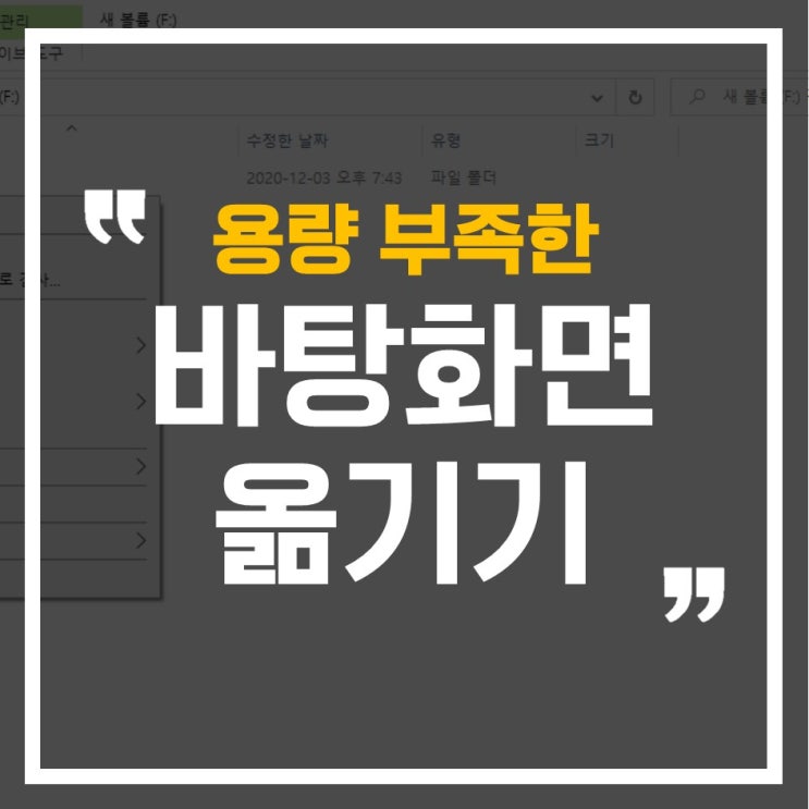  바탕화면 폴더 위치옮기는 방법, 용량부족했는데 해결!