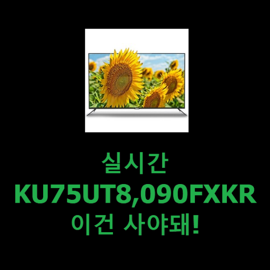 실시간 KU75UT8,090FXKR 이건 사야돼! 실시간 KU75UT8,090FXKR 이건 사야돼!