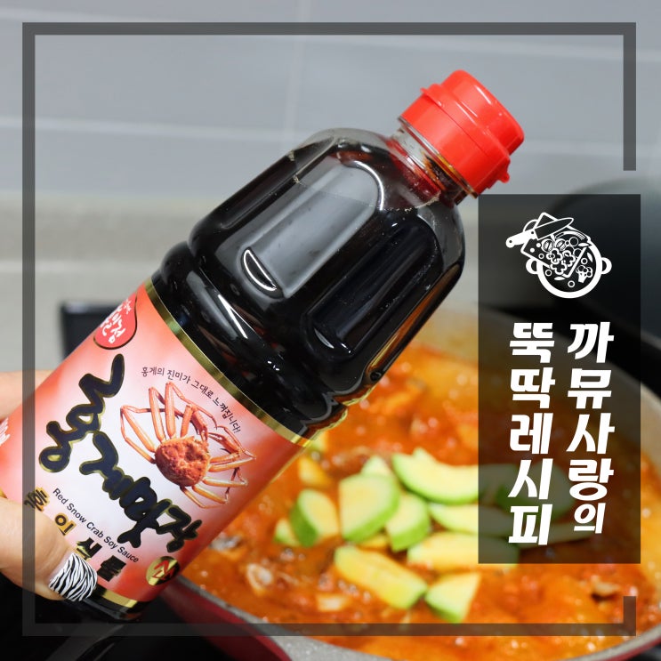  천연재료 맛간장 요리할땐 홍게맛장소스