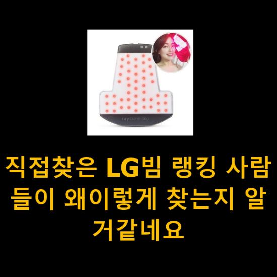 직접찾은 LG빔 랭킹 사람들이 왜이렇게 찾는지 알거같네요 직접찾은 LG빔 랭킹 사람들이 왜이렇게 찾는지 알거같네요