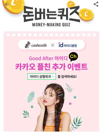  캐시워크돈버는퀴즈12월9일정답모음,더아름답고더건강한당신의OOO를위해 아이디가전문적이고 체계화된 시스템으로 케어
