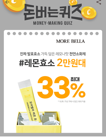  캐시워크돈버는퀴즈12월9일정답모음,모어벨라레몬효소에는 국내산 OOOO가 함유