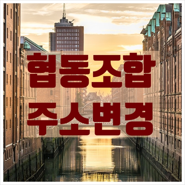  협동조합 주소변경 절차, 필요서류