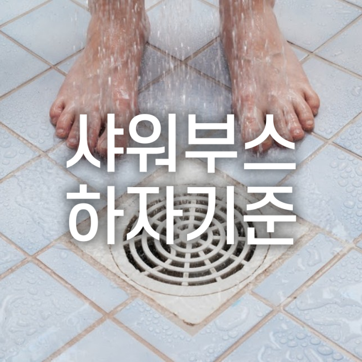  욕실 샤워부스 설치/교체 시 반드시 살펴봐야 할 하자기준은?
