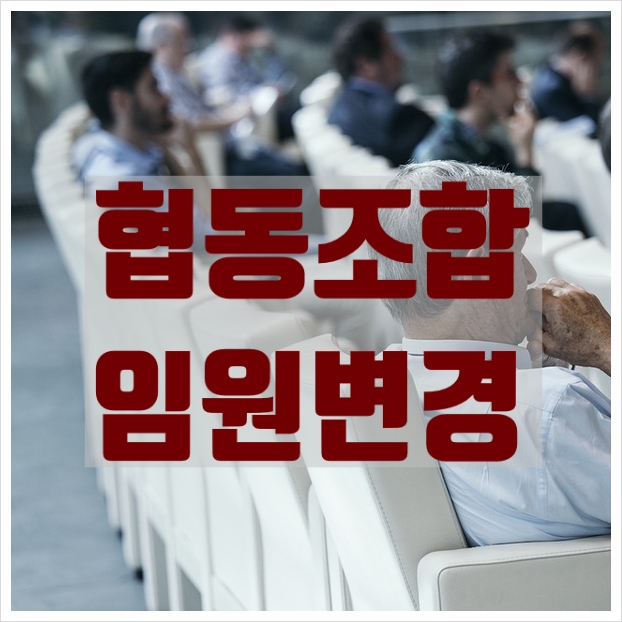  협동조합 임원변경 절차, 필요서류