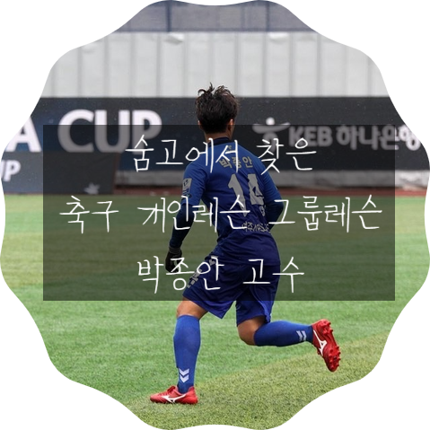  숨고어플에서 찾은  축구 개인레슨 그룹레슨 기본기를 가르쳐주는 박종안고수