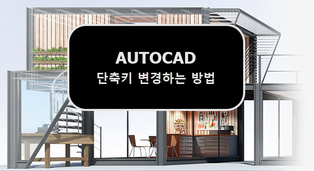  [AUTOCAD] 오토캐드 단축키 변경하는 방법 (ACAD.PGP)