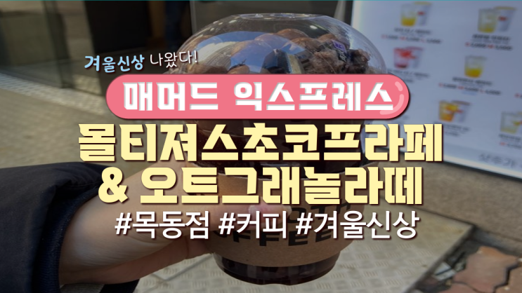  매머드 신상! '몰티져스 초코프라페&오트그래놀라떼'먹어 본 후기