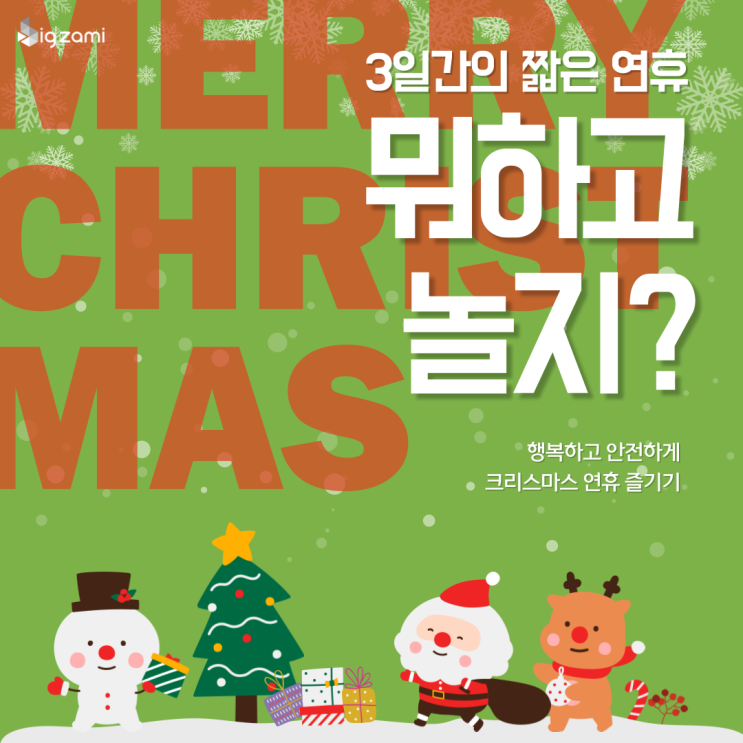  올 해 크리스마스에 뭐하고 놀지?