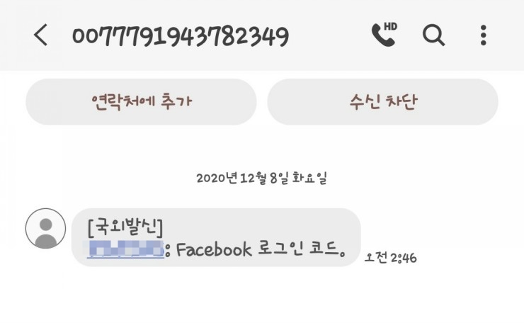  Facebook 로그인 코드? 국외발신?? 해킹 시도인가?