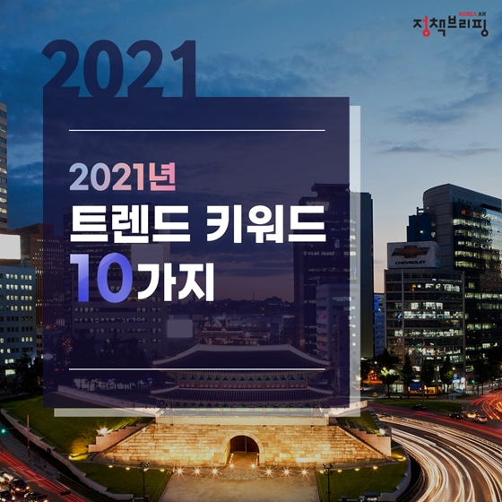  2021년 트렌드 키워드는 'COWBOY HERO(카우보이 히어로)'