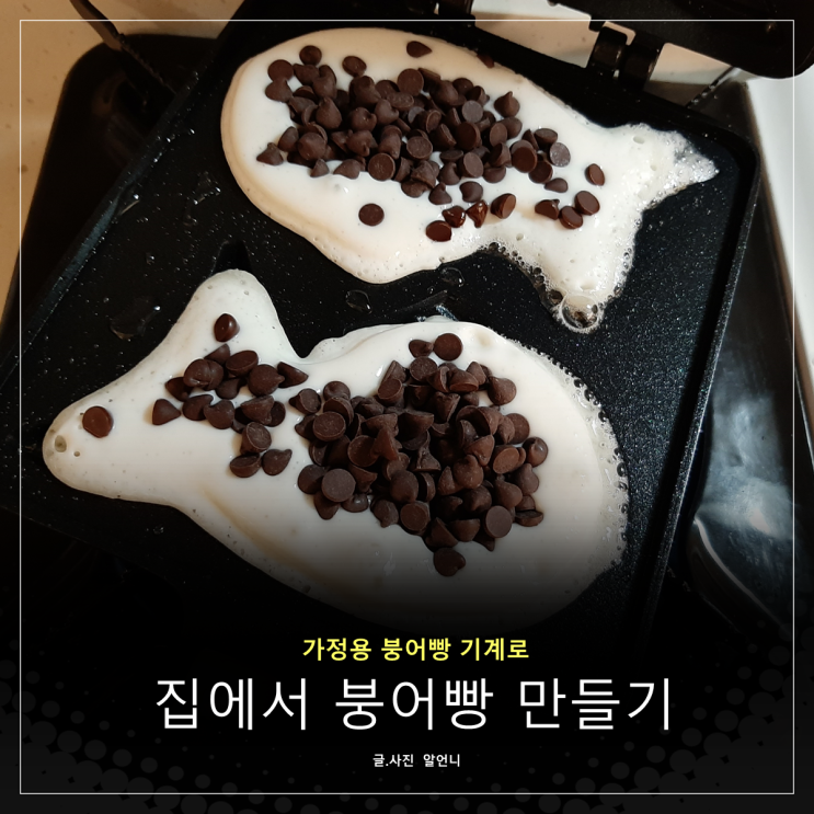 가정용 붕어빵 기계로 붕어빵 만들기