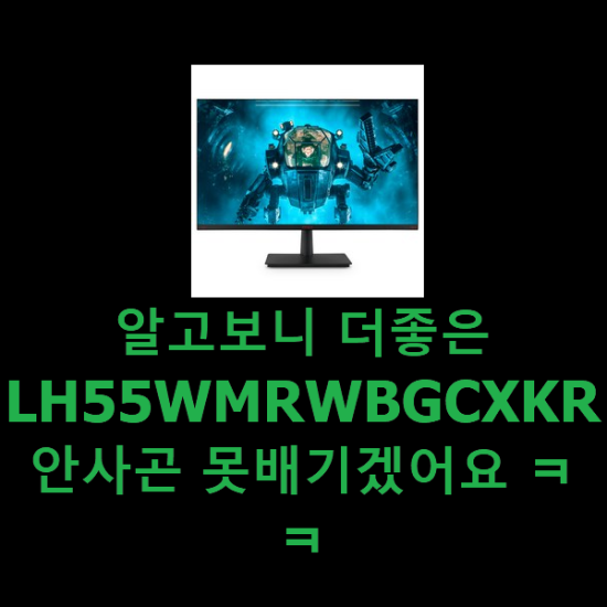 알고보니 더좋은 LH55WMRWBGCXKR 안사곤 못배기겠어요 ㅋㅋ