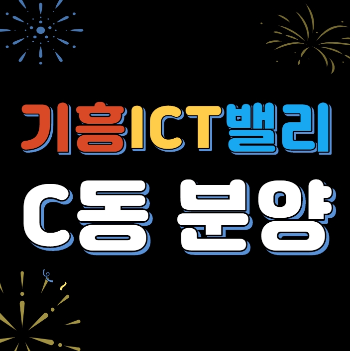  기흥ICT밸리 C동 상세보기(도면)