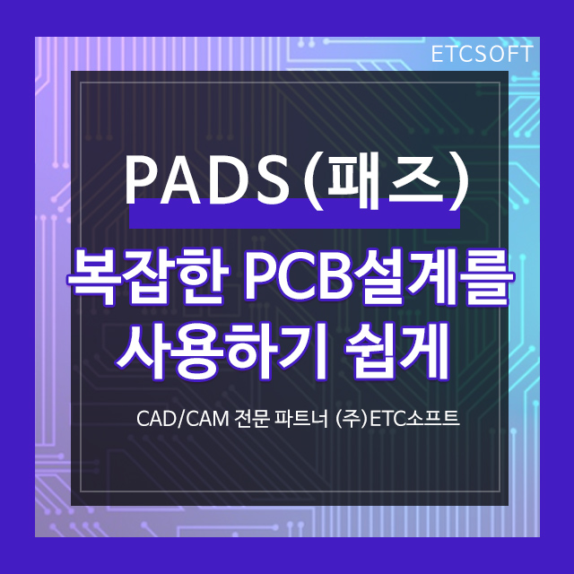 PADS Layout 복잡한 PCB 설계를 사용하기 쉽게