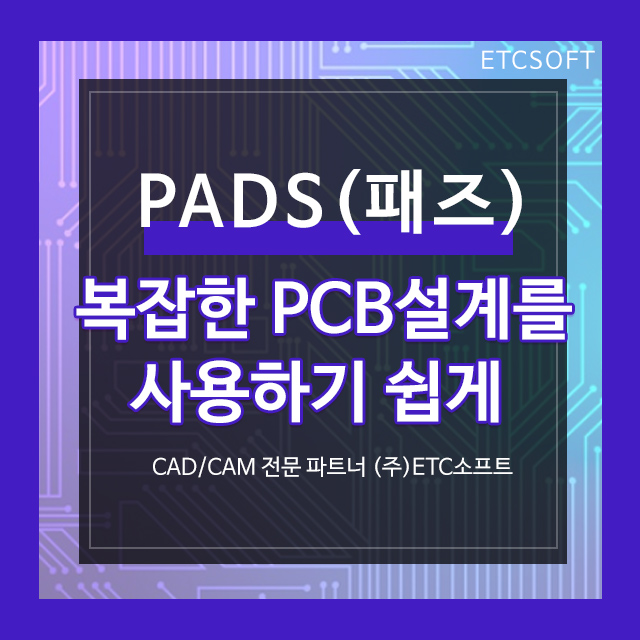  PADS Layout 복잡한 PCB 설계를 사용하기 쉽게